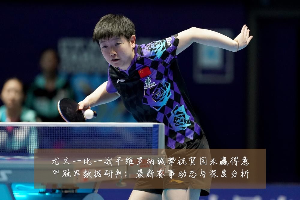 尤文一比一战平维罗纳诚挚祝贺国米赢得意甲冠军数据研判:最新赛事动态与深度分析